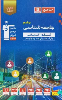 کتاب تستی ویژه کنکور انسانی و فرهنگیان