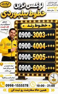 سیم‌کارت بیلبوردی ایرانسل ***0900.3003 0912 0935