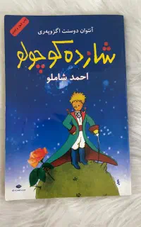 کتاب شازده کوچولو