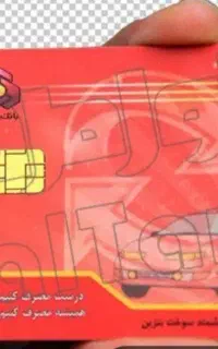 کارت سوخت ثبت نام فوری و پستی