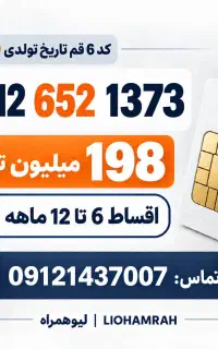 خرید و فروش ویژه‌ی سیمکارت 912