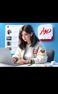 روزی ۱میلیون ۵۰۰استخدام فوری ادمین دیوار