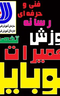 آموزشگاه آموزش تعمیرات موبایل