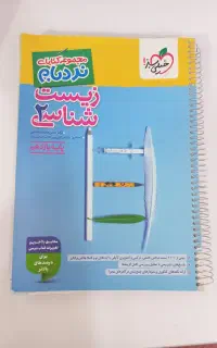 کتاب نردبام زیست ۲ (تست + پاسخنامه کامل)چاپ ۱۴۰۴