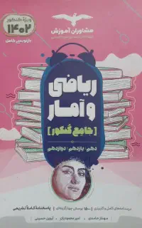 کتاب مشاوران ریاضی