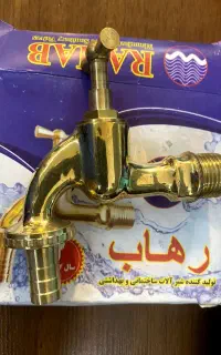 شیر حیاطی رهاب