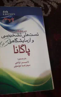 پاگانا و تعدادی کتاب پزشکی