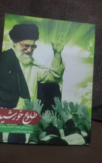 کتاب طلوع خورشید زندگی نامه شهید سید علی خامنه‌ای