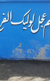 تابلو نویسی و دیوار نویسی