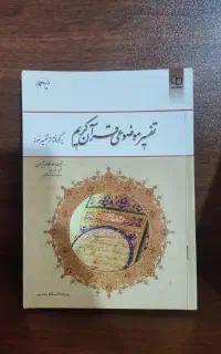 کتاب تفسیر موضوعی قرآن کریم
