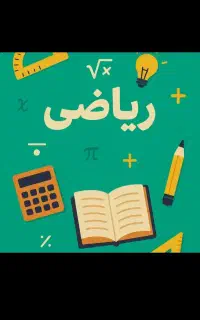 تدریس خصوصی ریاضی