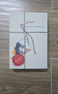 رمان استایل نو