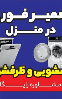 تعمیرکار،سرویس کار،تخصصی لباسشویی ،ظرفشویی، یخچال