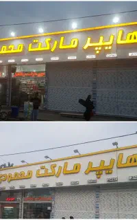 تابلوسازی حروف چنلیوم برجسته تابلوکامپوزیت نئون