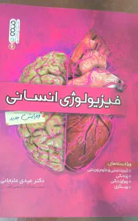 کتاب فیزیولوژی انسانی دکتر عیدی‌ علیجانی نشر حتمی