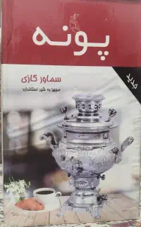 سماور گازی