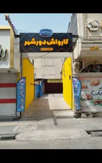 کارواش