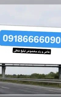 فروشی ۰۹۱۸۶۶۶۶۰۹۰