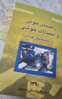 راهنمای جوش و اتصالات جوشی