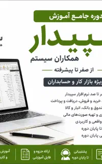 آموزش نرم‌افزار سپیدار ویژه بازار کار