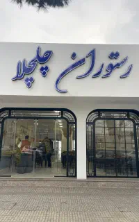 جذب نیرو در مجموعه پذیرایی چلچلا