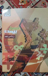 کتاب ریاضی فرمول بیست نهم