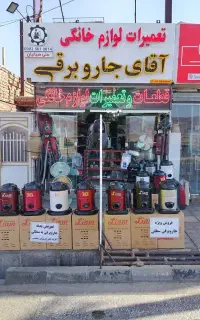 مرکز  پخش قطعات و تعمیرات جاروبرقی