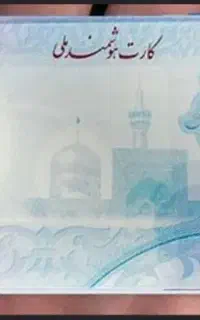 کارت ملی گمشده