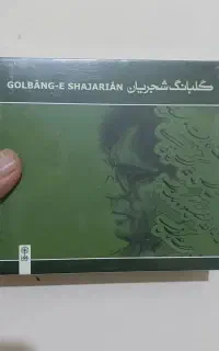 البوم های استاد شجریان و همایون شجریان