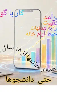 کسب و کار آنلاین فقط با یه گوشی حتی دانشجوها