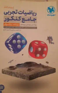 ریاضیات تجربی جامع کنکور