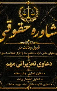 وکیل پایه یک دادگستری مالی‌،ملکی،خانواده تعزیراتی
