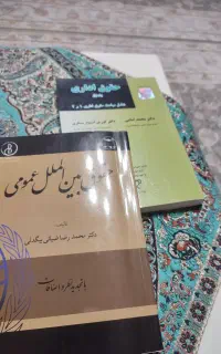تعدادی کتابهای حقوقی