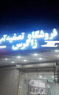 رسوب گرفتن کتری/تلخی آب /تصفیه آب زاگرس / مشاوره