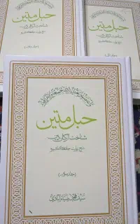 کتاب حبل المتین