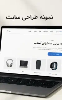 طراحی سایت حرفه‌ای و اقتصادی