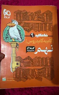 گام به گام شاهکلید پایه نهم