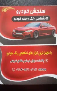 کارشناسی رنگ و بدنه و شاسی خودرو