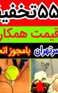 لوله بازکن نیاوران ونک قیطریه جردن زعفرانیه الهیه