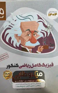 بانک تست میکرو طلایی فیزیک جامع رشته ریاضی