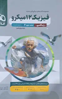 کتاب فیزیک دوازدهم میکرو نقره‌ای رشته ریاضی