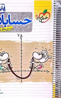 کتاب تست حسابان یازدهم