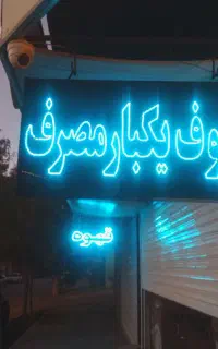 تابلو ال ای دی دوطرفه کاملا نو