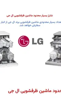ظرفشویی ال جی