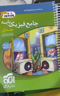 جامع فیزیک پایه رشته ریاضی نشر الگو چاپ 1404