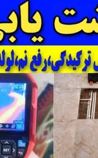 نشت یابی یاب نشتیاب نشتیابی «تعمیر توسـط خودمان»