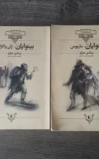 کتاب بینوایان ویکتور هوگو، فروش فوری