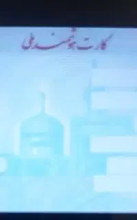 مدارک گمشده کارت ملی کارت سوخت