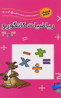 معلم خصوصی ریاضی، تیزهوشان، کانگرو و مدارس مهم