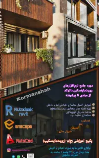 آموزش نرم افزار های معماری رویت و اینسکیپ